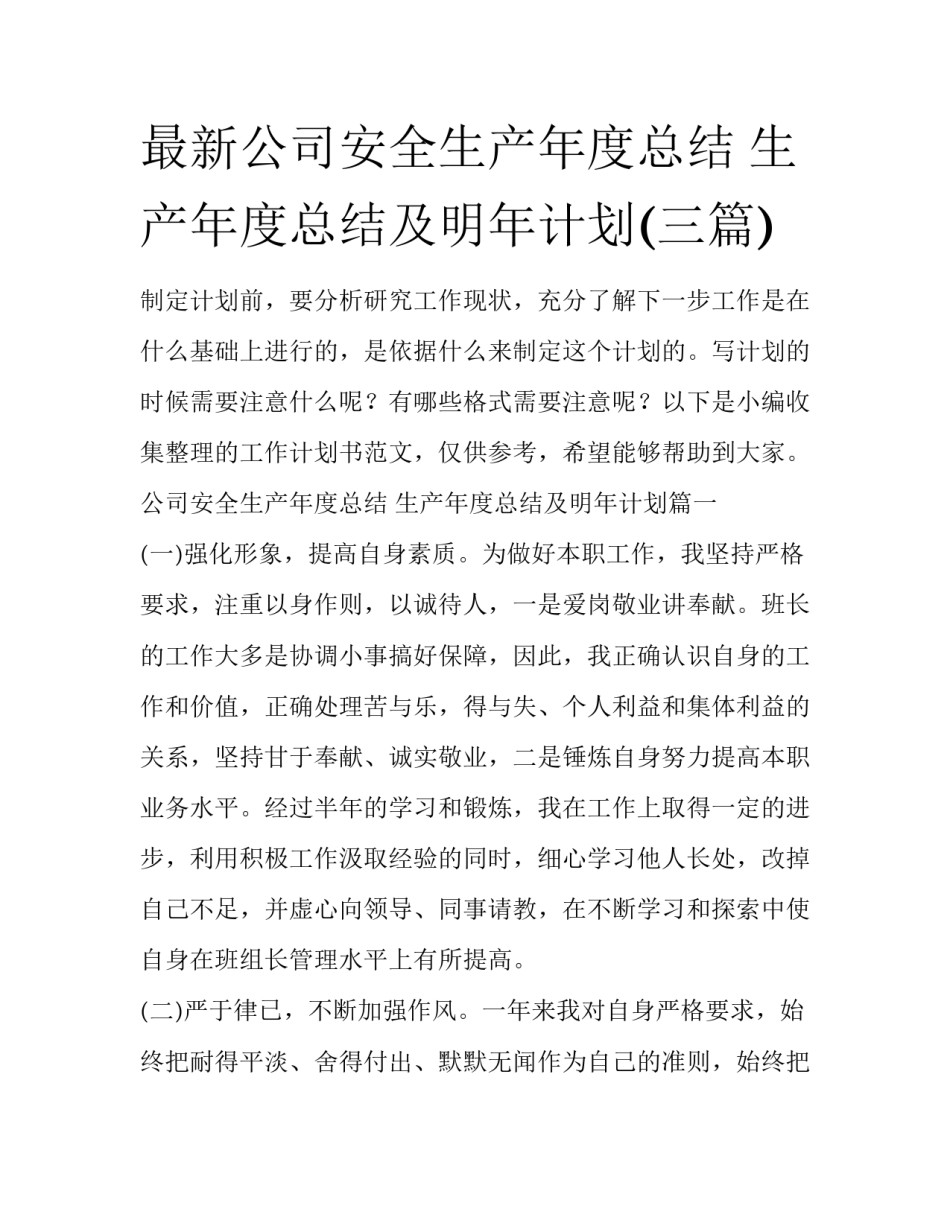 最新公司安全生产年度总结 生产年度总结及明年计划(三篇)_第1页