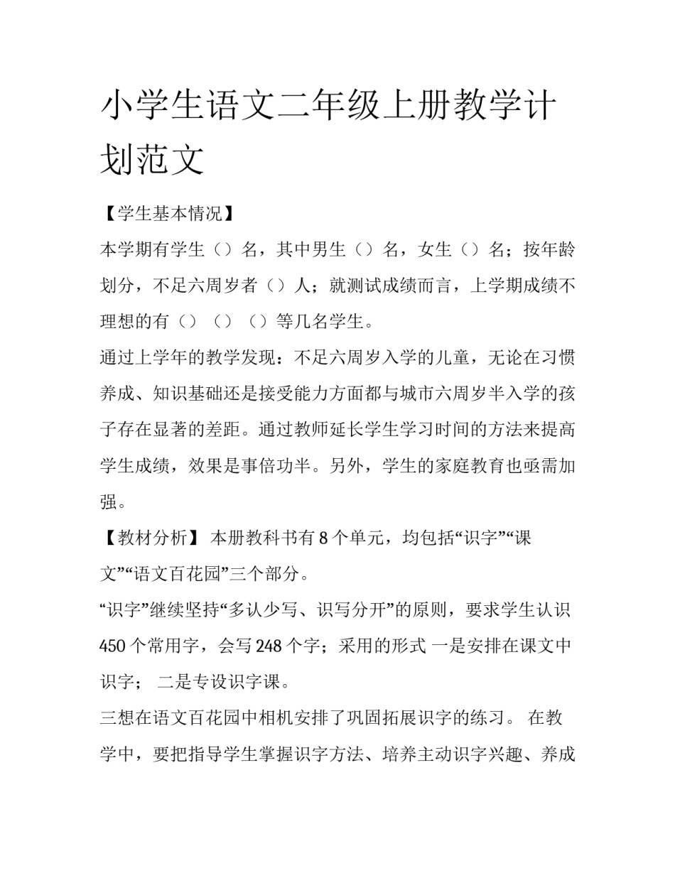 小学生语文二年级上册教学计划范文_第1页