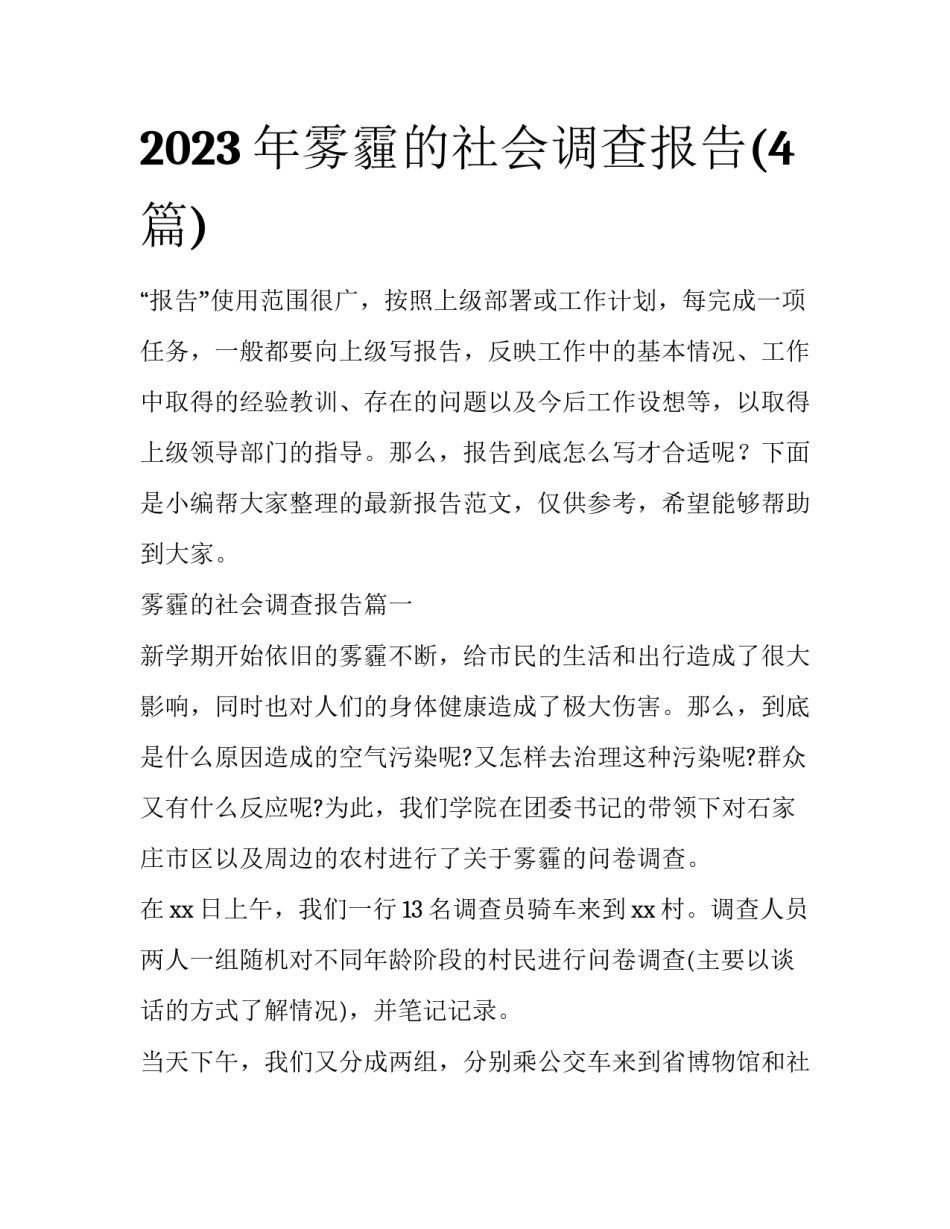 2023年雾霾的社会调查报告(4篇)_第1页
