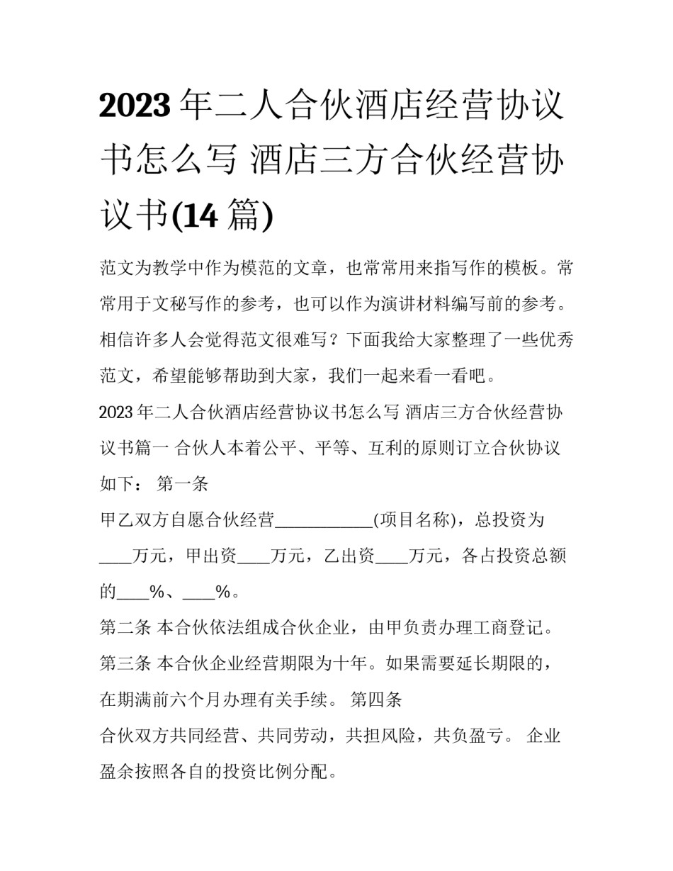 2023年二人合伙酒店经营协议书怎么写 酒店三方合伙经营协议书(14篇)_第1页