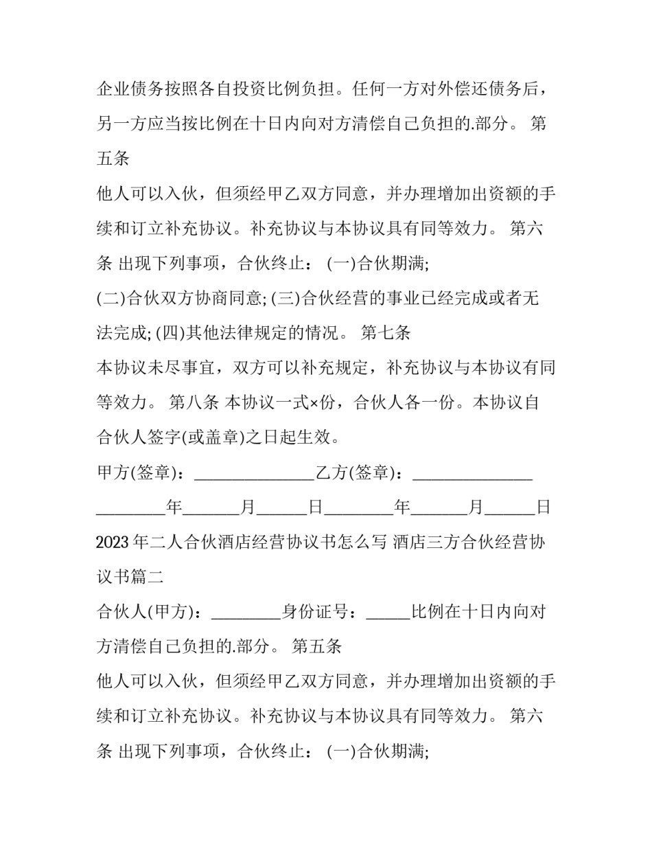 2023年二人合伙酒店经营协议书怎么写 酒店三方合伙经营协议书(14篇)_第2页