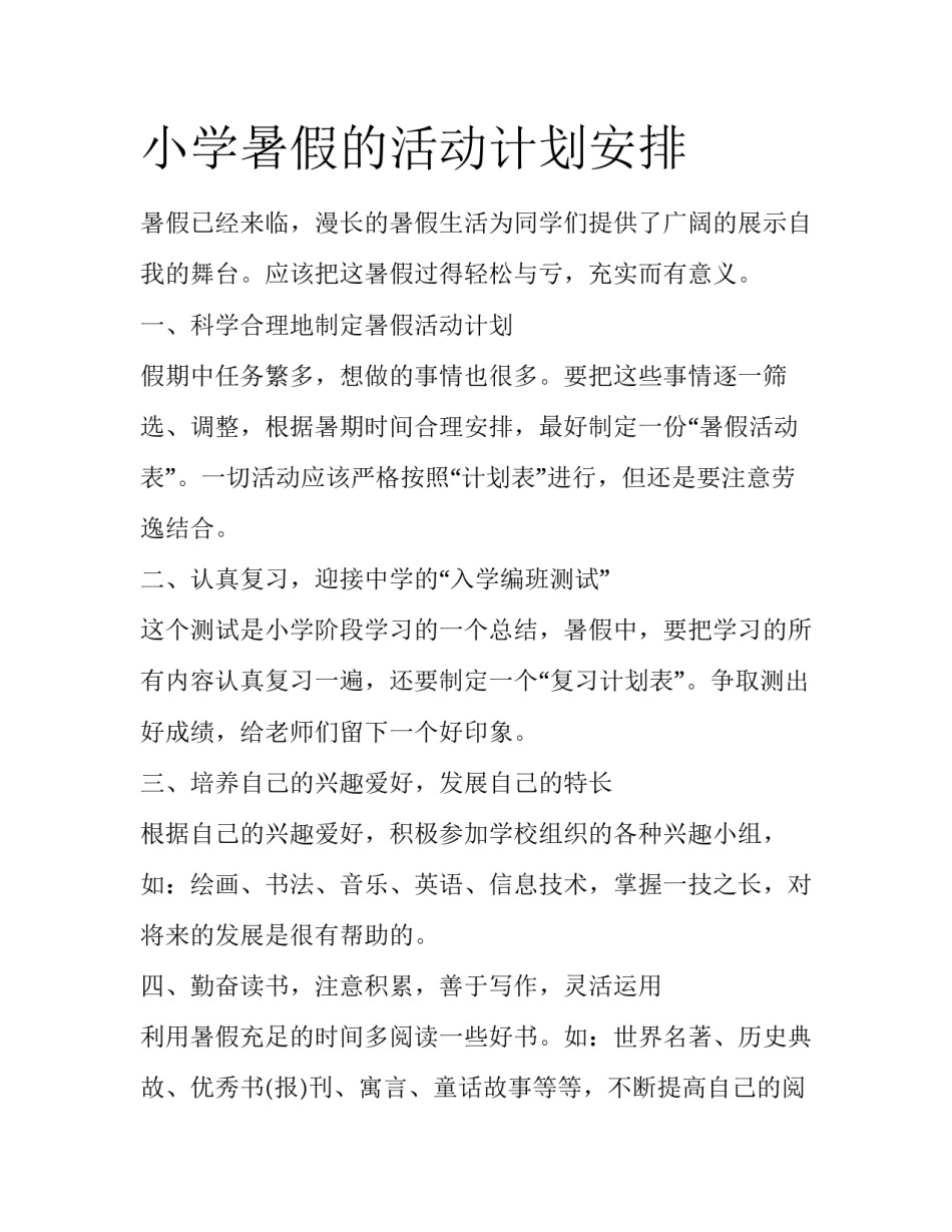 小学暑假的活动计划安排_第1页