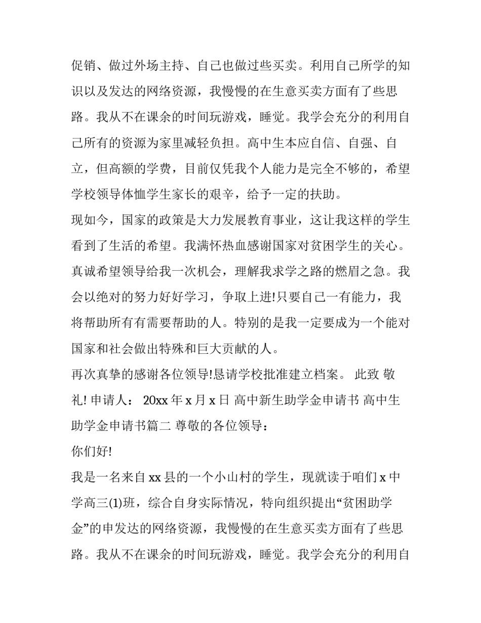 最新高中新生助学金申请书 高中生助学金申请书(5篇)_第2页