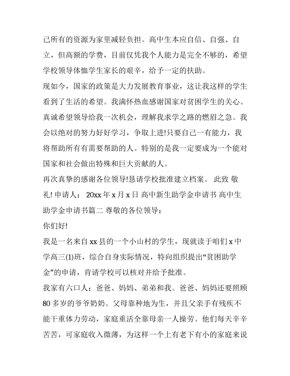 最新高中新生助学金申请书 高中生助学金申请书(5篇)_第3页
