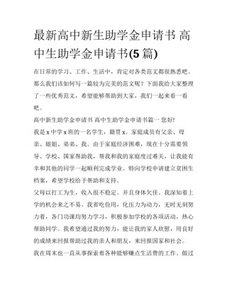 最新高中新生助学金申请书 高中生助学金申请书(5篇)
