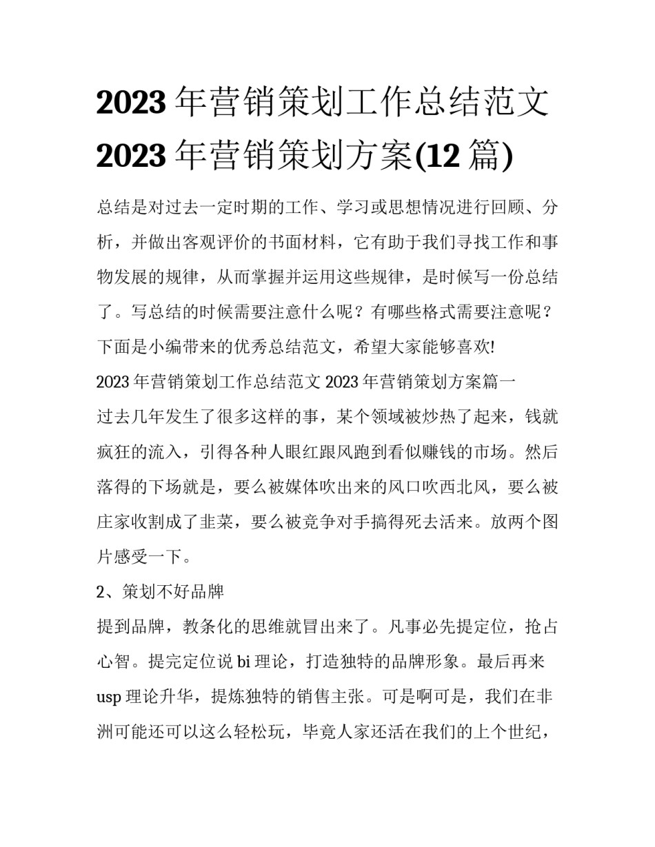 2023年营销策划工作总结范文 2023年营销策划方案(12篇)_第1页