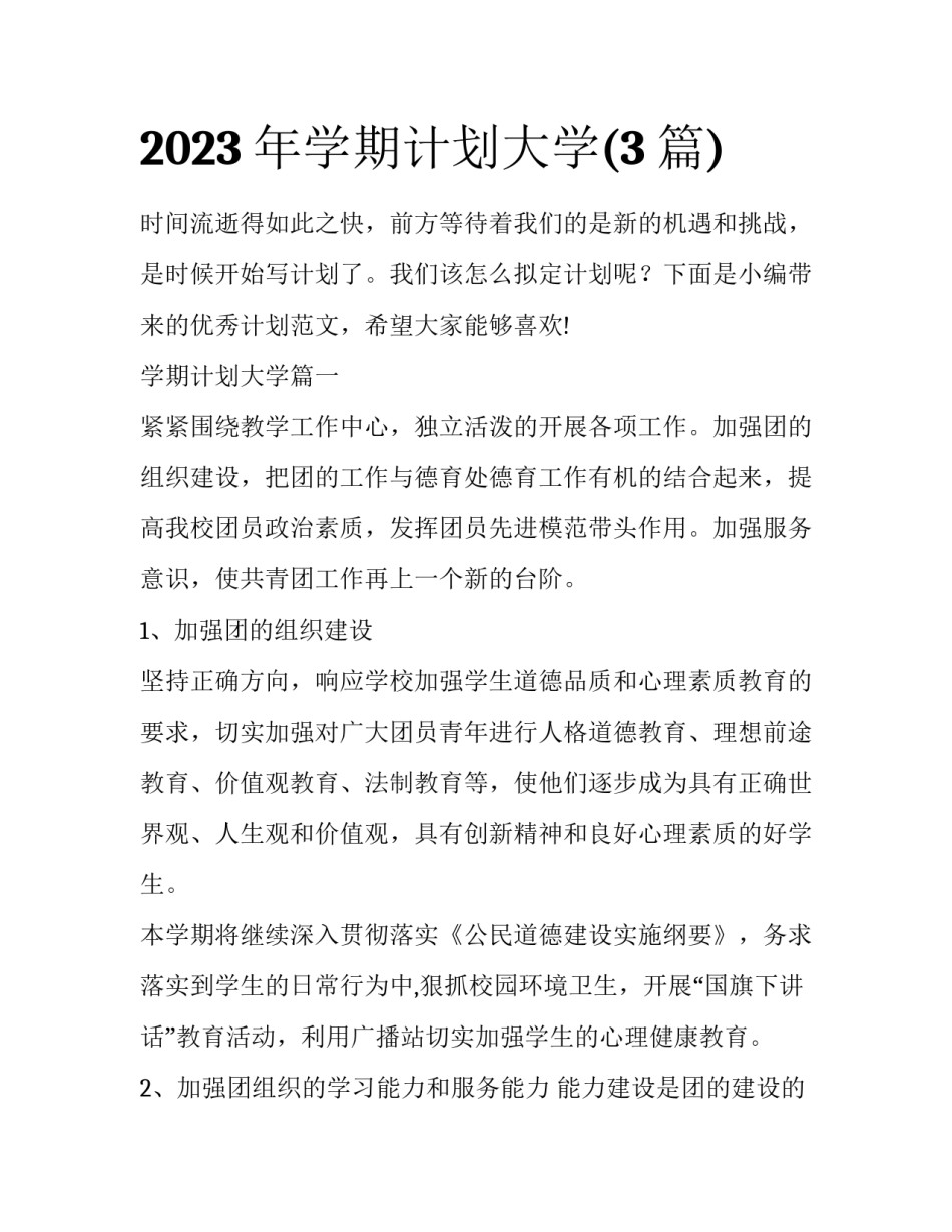 2023年学期计划大学(3篇)_第1页