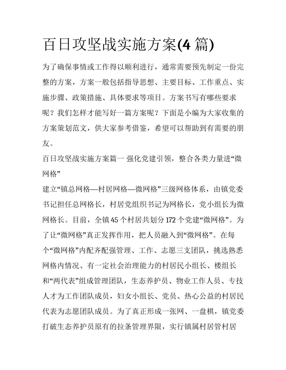 百日攻坚战实施方案(4篇)_第1页
