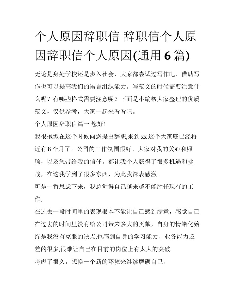 个人原因辞职信 辞职信个人原因辞职信个人原因(通用6篇)_第1页