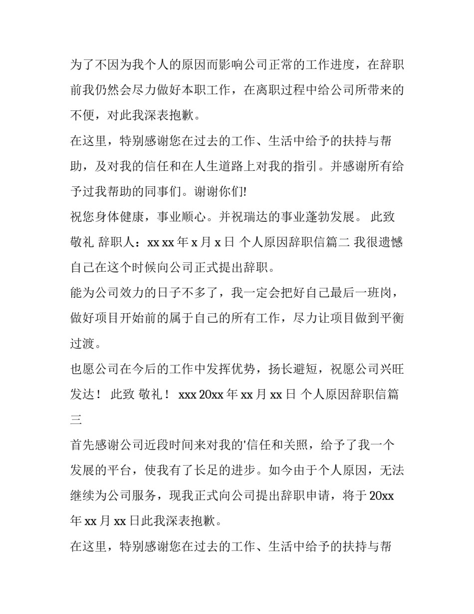 个人原因辞职信 辞职信个人原因辞职信个人原因(通用6篇)_第2页