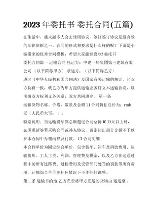 2023年委托书 委托合同(五篇)