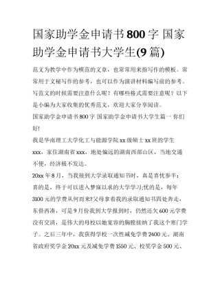 国家助学金申请书800字 国家助学金申请书大学生(9篇)