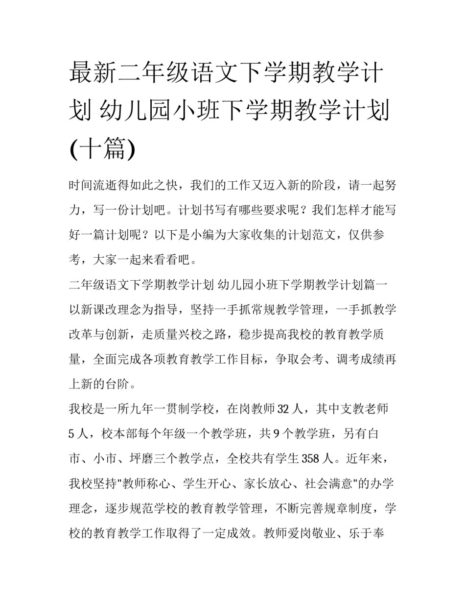 最新二年级语文下学期教学计划 幼儿园小班下学期教学计划(十篇)_第1页