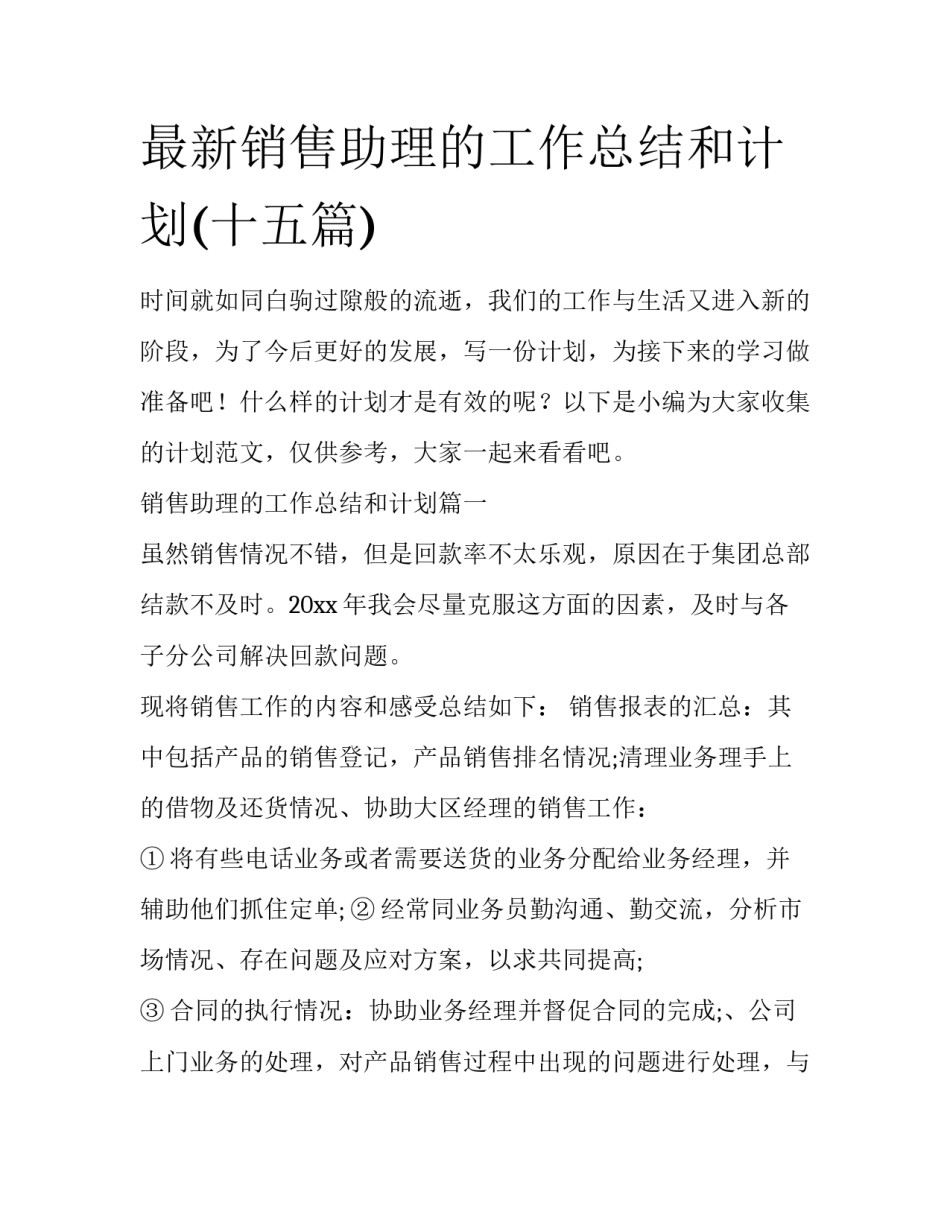 最新销售助理的工作总结和计划(十五篇)_第1页