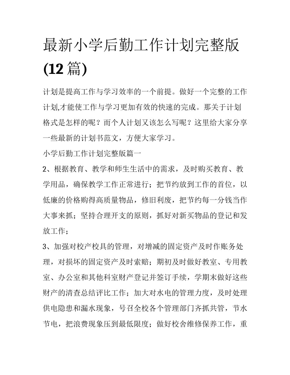 最新小学后勤工作计划完整版(12篇)_第1页