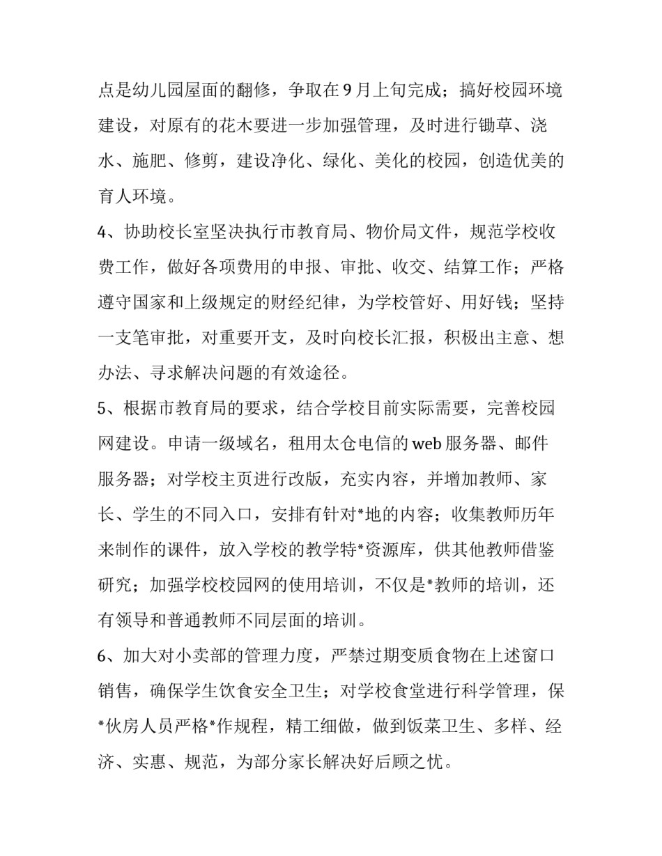 最新小学后勤工作计划完整版(12篇)_第2页