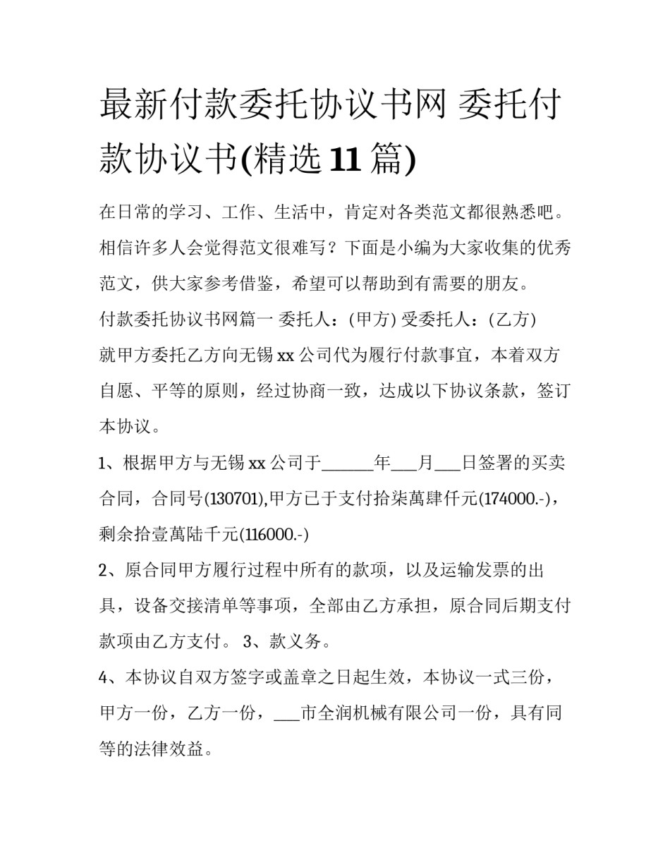 最新付款委托协议书网 委托付款协议书(精选11篇)_第1页