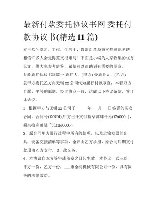 最新付款委托协议书网 委托付款协议书(精选11篇)