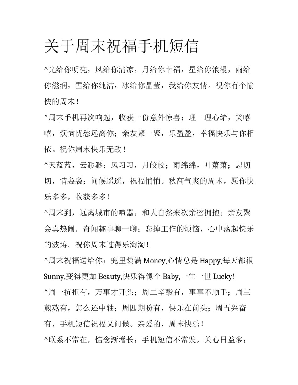 关于周末祝福手机短信_第1页