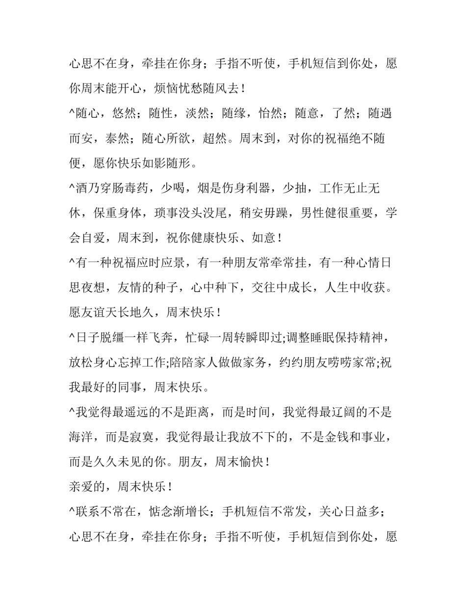 关于周末祝福手机短信_第2页