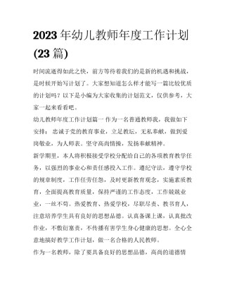 2023年幼儿教师年度工作计划(23篇)