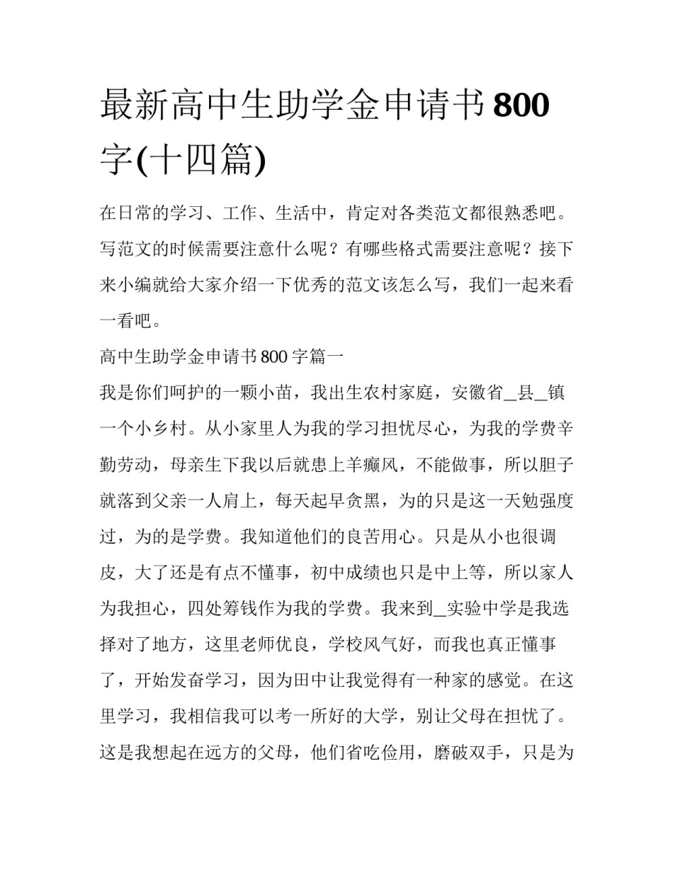 最新高中生助学金申请书800字(十四篇)_第1页