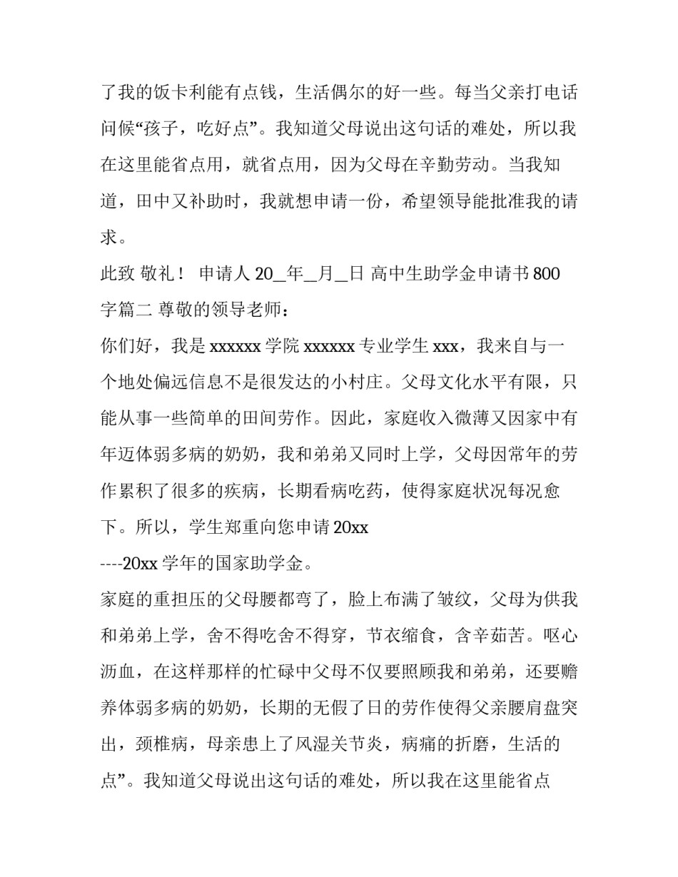 最新高中生助学金申请书800字(十四篇)_第2页