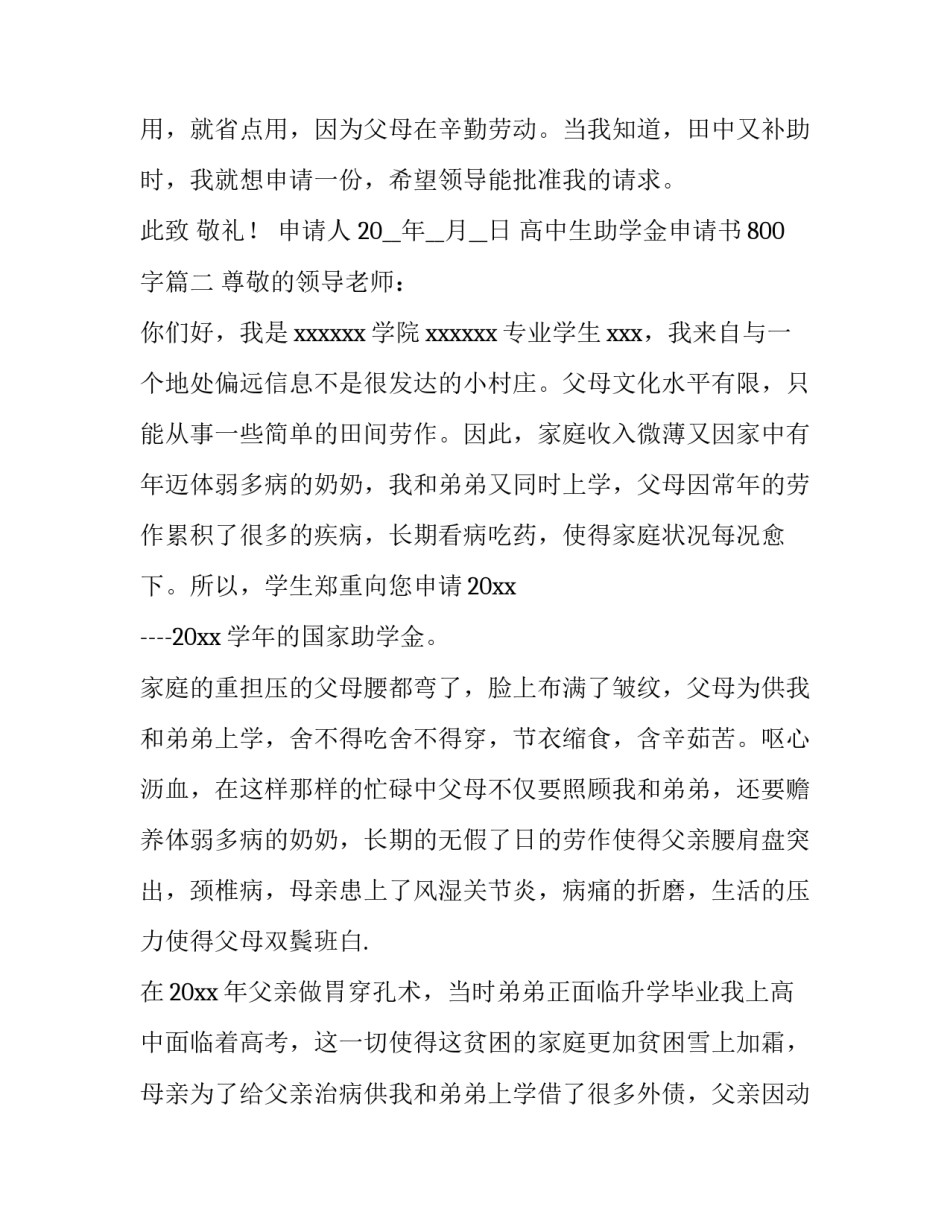 最新高中生助学金申请书800字(十四篇)_第3页