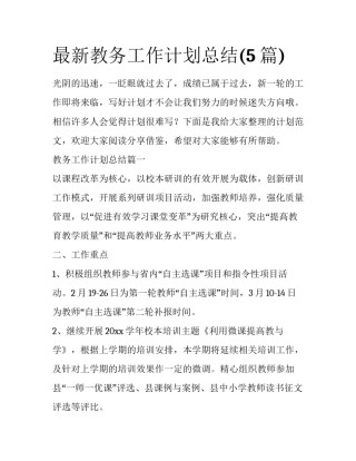 最新教务工作计划总结(5篇)