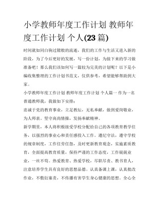 小学教师年度工作计划 教师年度工作计划 个人(23篇)