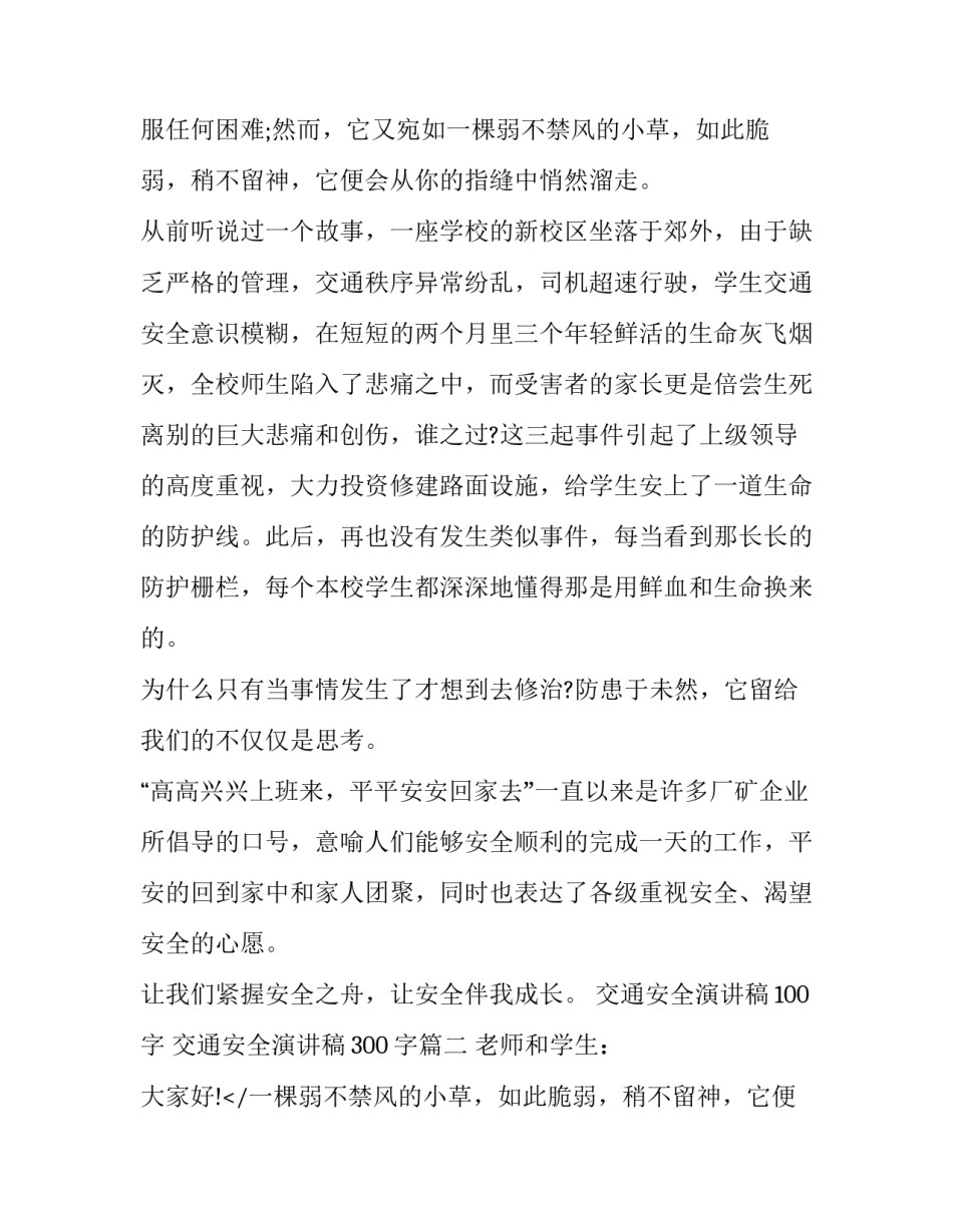 最新交通安全演讲稿100字 交通安全演讲稿300字(5篇)_第2页