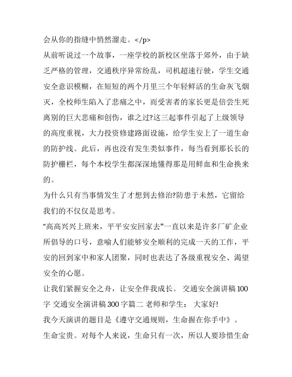 最新交通安全演讲稿100字 交通安全演讲稿300字(5篇)_第3页