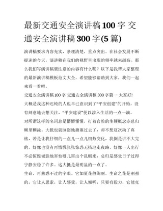 最新交通安全演讲稿100字 交通安全演讲稿300字(5篇)