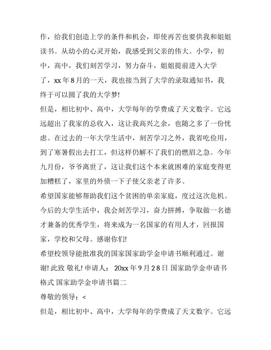 2023年国家助学金申请书格式 国家助学金申请书(8篇)_第2页