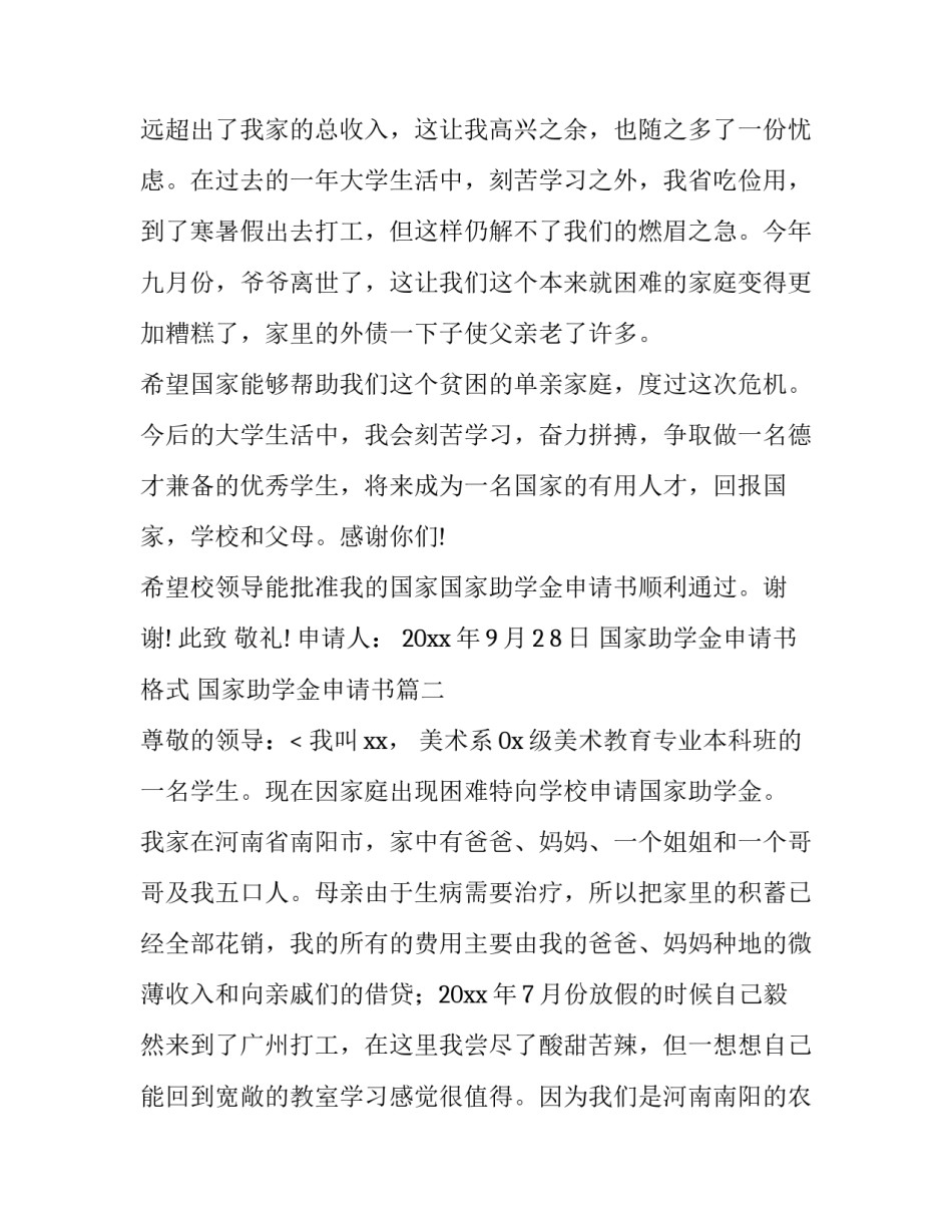 2023年国家助学金申请书格式 国家助学金申请书(8篇)_第3页