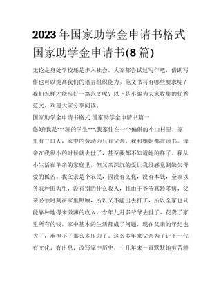 2023年国家助学金申请书格式 国家助学金申请书(8篇)