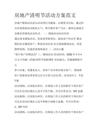 房地产清明节活动方案范文