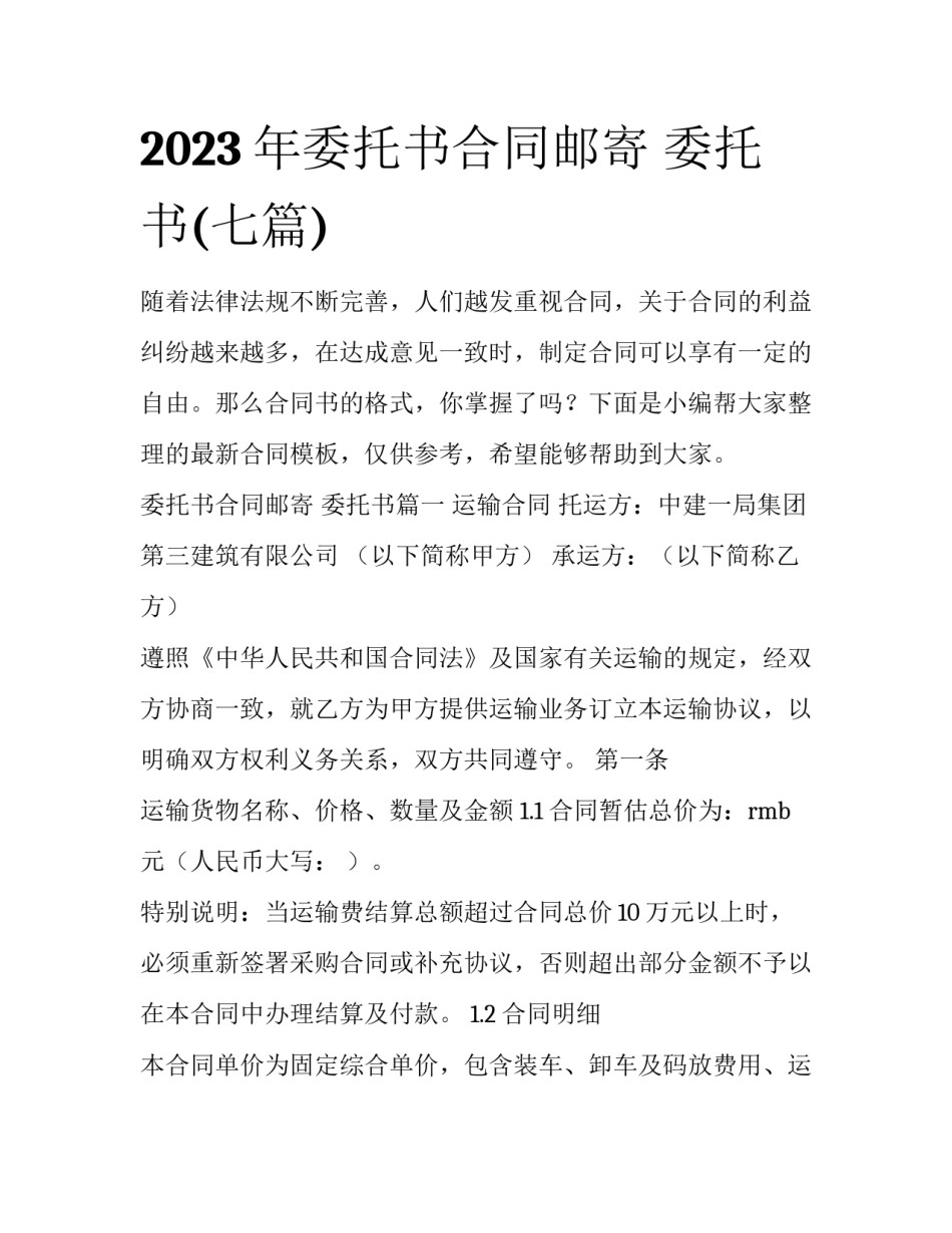 2023年委托书合同邮寄 委托书(七篇)_第1页