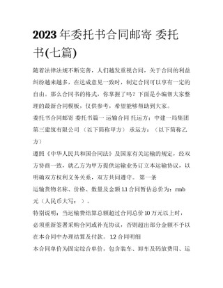 2023年委托书合同邮寄 委托书(七篇)