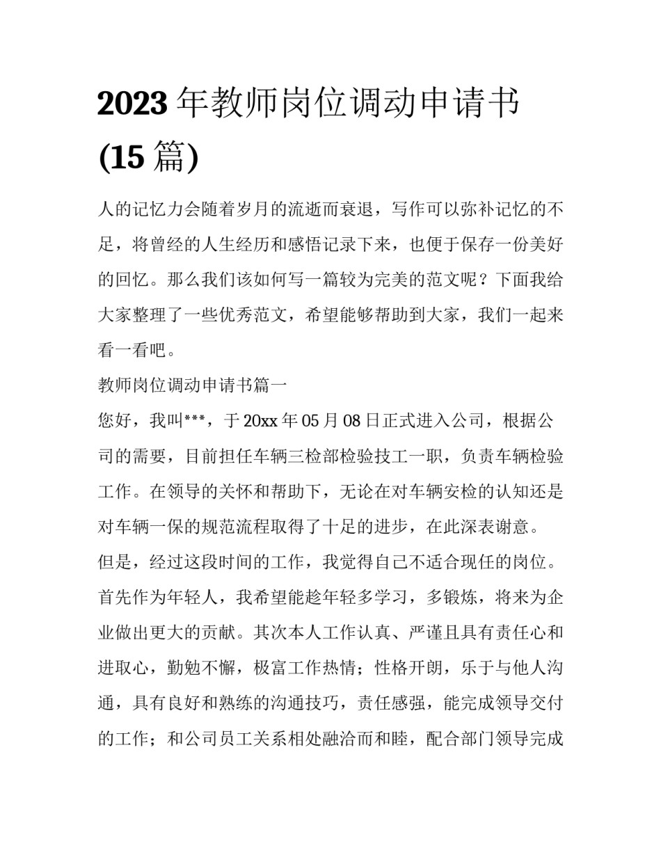 2023年教师岗位调动申请书(15篇)_第1页