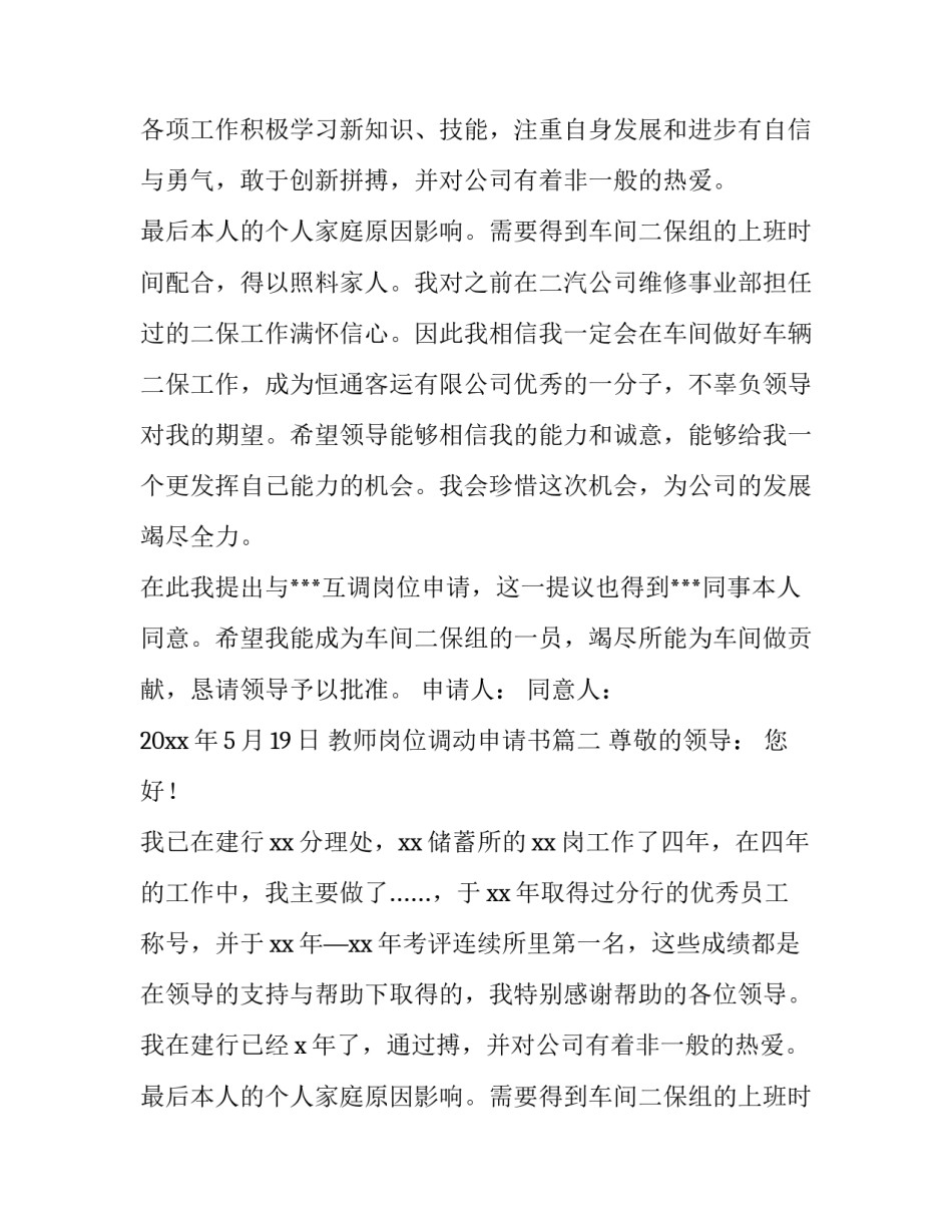 2023年教师岗位调动申请书(15篇)_第2页