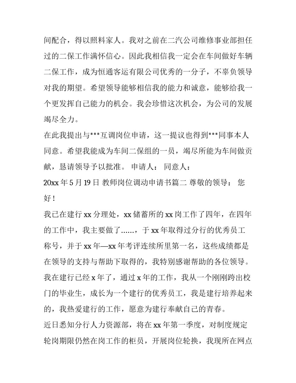 2023年教师岗位调动申请书(15篇)_第3页