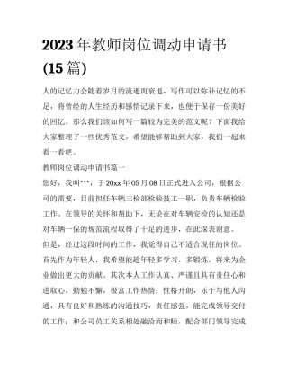 2023年教师岗位调动申请书(15篇)