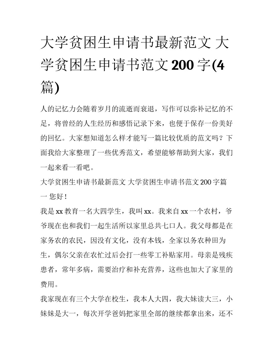 大学贫困生申请书最新范文 大学贫困生申请书范文200字(4篇)_第1页