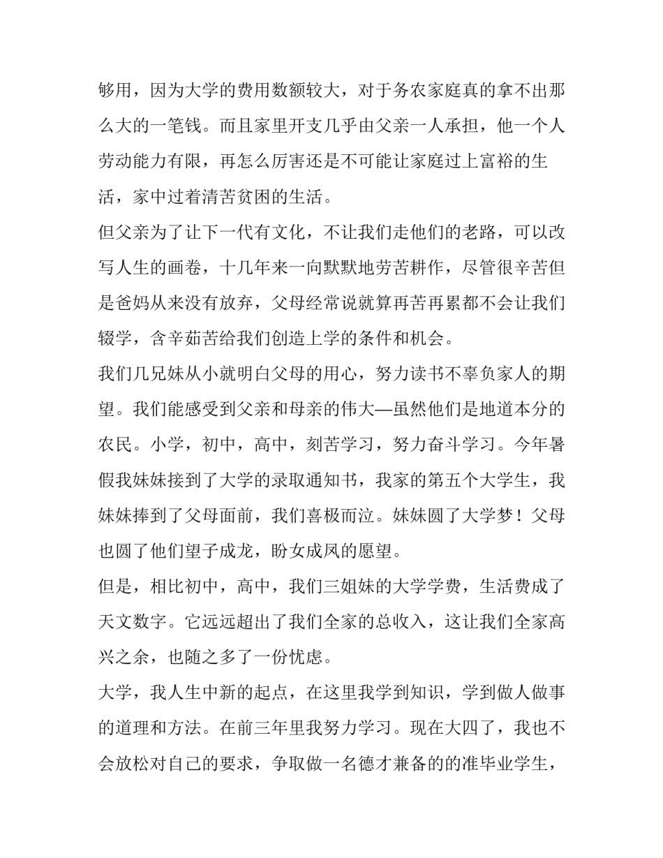 大学贫困生申请书最新范文 大学贫困生申请书范文200字(4篇)_第2页