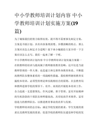 中小学教师培训计划内容 中小学教师培训计划实施方案(19篇)