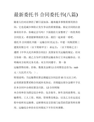 最新委托书 合同委托书(八篇)