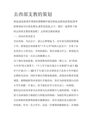 去西部支教的策划