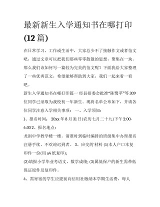 最新新生入学通知书在哪打印(12篇)