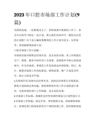 2023年口腔市场部工作计划(9篇)